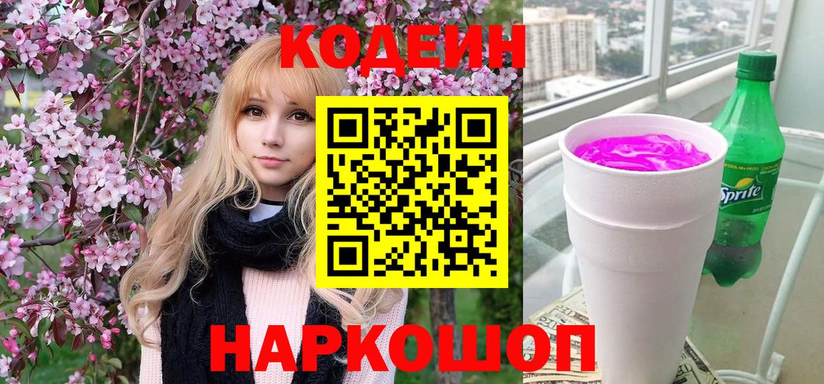 Кодеиновый сироп Lean Purple Drank  Вход с VPN  Мегион 